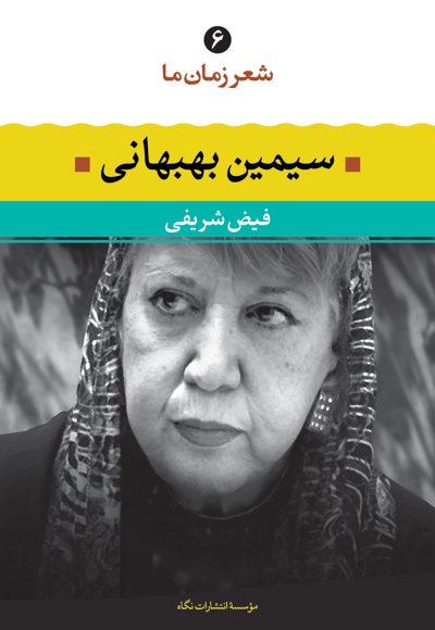 سیمین بهبهانی